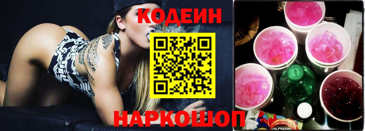 Кодеин Purple Drank Белгород