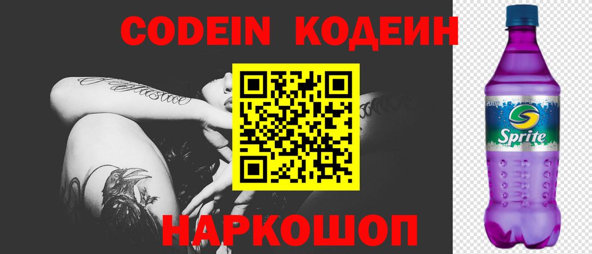 Кодеиновый сироп Lean Purple Drank  Вход с VPN  Белгород  Codein Purple Drank 